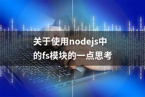 关于使用nodejs中的fs模块的一点思考