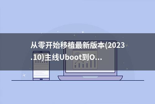 从零开始移植最新版本(2023.10)主线Uboot到Orange Pi 3(全志H6)