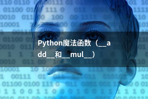 Python魔法函数（__add__和__mul__）