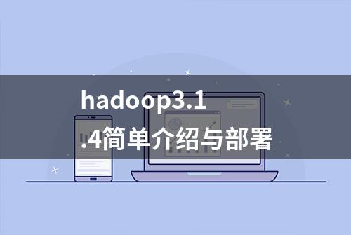 hadoop3.1.4简单介绍与部署