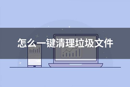 怎么一键清理垃圾文件