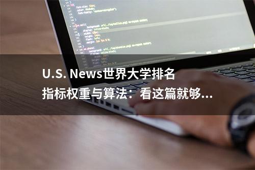 U.S. News世界大学排名指标权重与算法：看这篇就够了