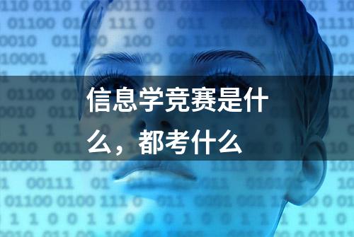 信息学竞赛是什么，都考什么