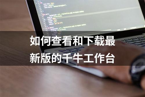 如何查看和下载最新版的千牛工作台