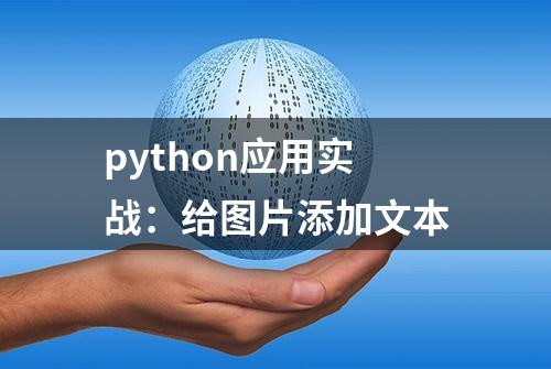 python应用实战：给图片添加文本