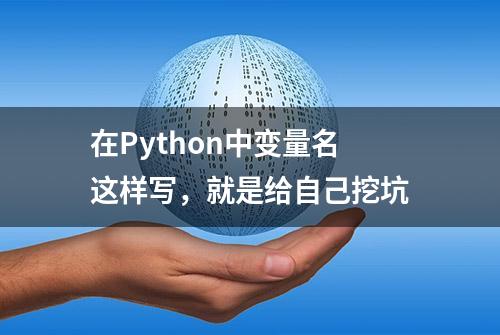 在Python中变量名这样写，就是给自己挖坑