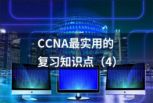 CCNA最实用的复习知识点（4）