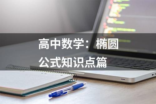 高中数学：椭圆公式知识点篇