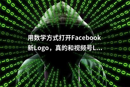 用数学方式打开Facebook新Logo，真的和视频号Logo来自同一方程