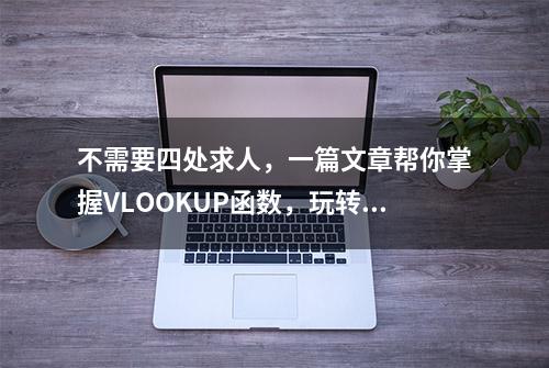 不需要四处求人，一篇文章帮你掌握VLOOKUP函数，玩转Excel查找