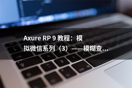 Axure RP 9 教程：模拟微信系列（3）——模糊查询