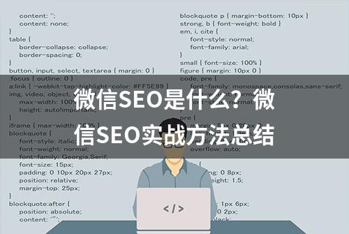 微信SEO是什么？微信SEO实战方法总结