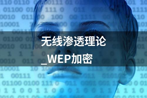 无线渗透理论_WEP加密