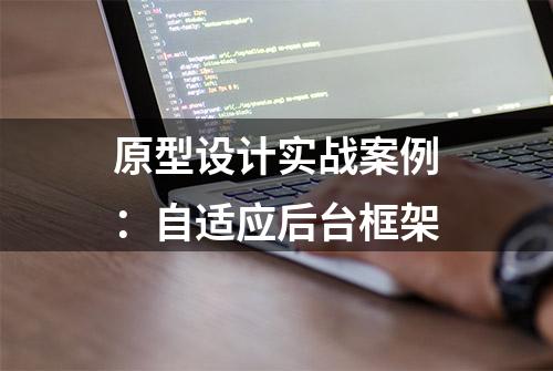 原型设计实战案例：自适应后台框架