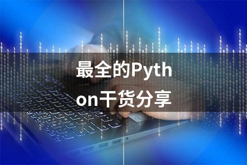 最全的Python干货分享