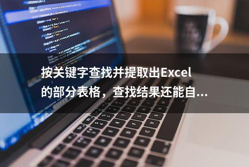 按关键字查找并提取出Excel的部分表格，查找结果还能自动加边框