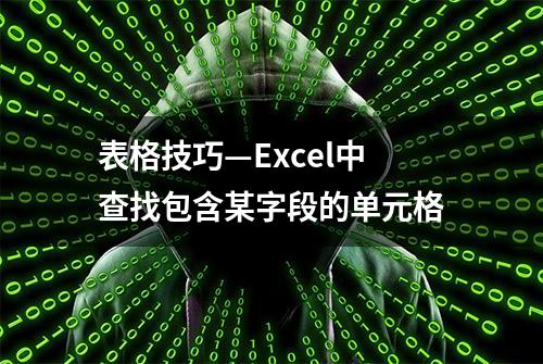 表格技巧—Excel中查找包含某字段的单元格