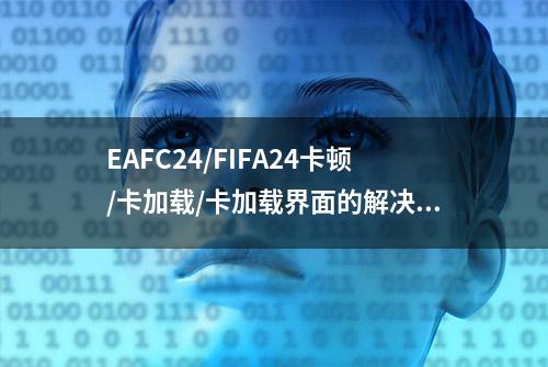 EAFC24/FIFA24卡顿/卡加载/卡加载界面的解决方法