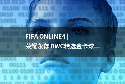 FIFA ONLINE4 | 荣耀永存 BWC精选金卡球员精选推荐