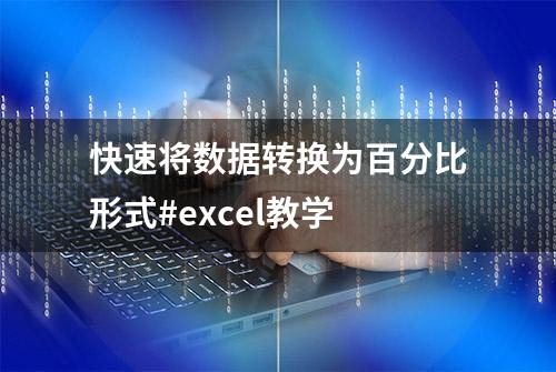 快速将数据转换为百分比形式#excel教学