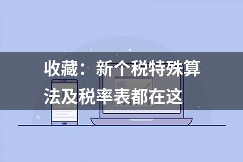 收藏：新个税特殊算法及税率表都在这