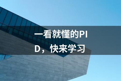 一看就懂的PID，快来学习