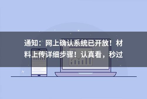 通知：网上确认系统已开放！材料上传详细步骤！认真看，秒过