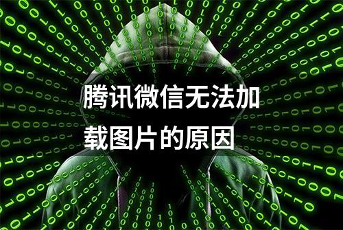 腾讯微信无法加载图片的原因