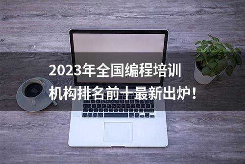 2023年全国编程培训机构排名前十最新出炉！