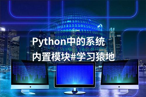 Python中的系统内置模块#学习猿地