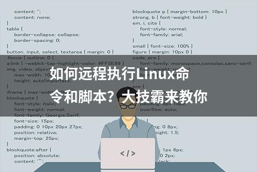 如何远程执行Linux命令和脚本？大技霸来教你