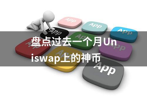 盘点过去一个月Uniswap上的神币