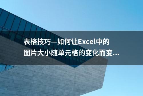 表格技巧—如何让Excel中的图片大小随单元格的变化而变化