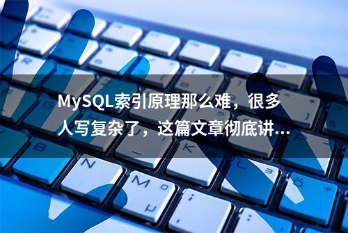 MySQL索引原理那么难，很多人写复杂了，这篇文章彻底讲清楚