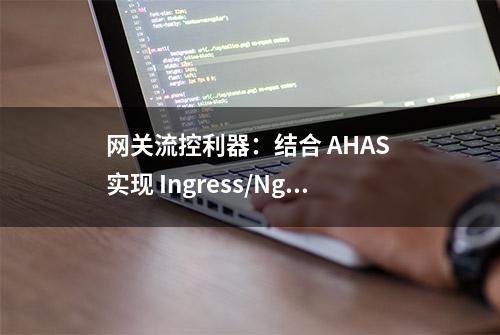 网关流控利器：结合 AHAS 实现 Ingress/Nginx 流量控制