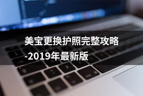 美宝更换护照完整攻略-2019年最新版