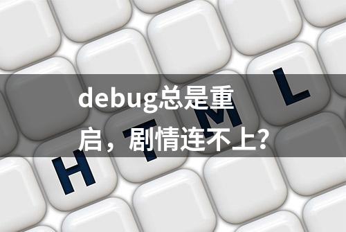 debug总是重启，剧情连不上？