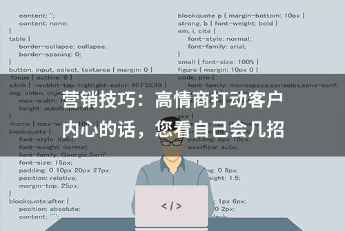 营销技巧：高情商打动客户内心的话，您看自己会几招