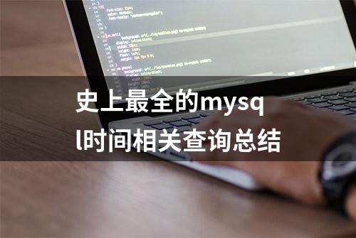 史上最全的mysql时间相关查询总结