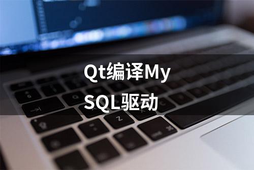 Qt编译MySQL驱动