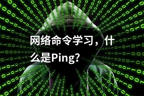 网络命令学习，什么是Ping？