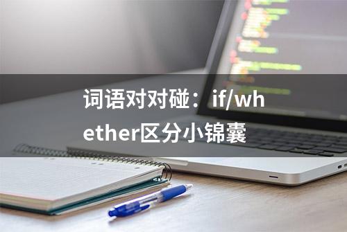 词语对对碰：if/whether区分小锦囊