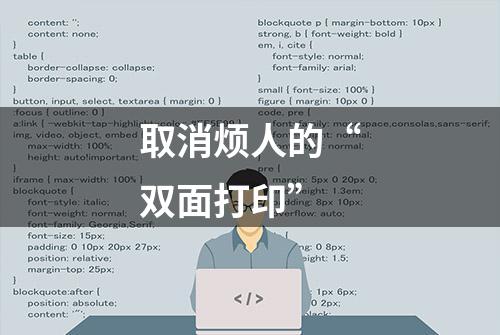 取消烦人的“双面打印”