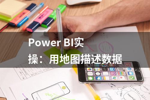 Power BI实操：用地图描述数据