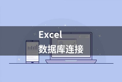 Excel 数据库连接