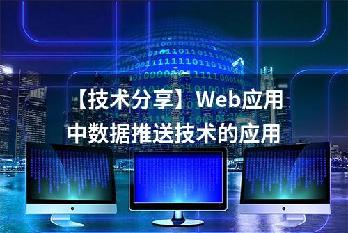 【技术分享】Web应用中数据推送技术的应用