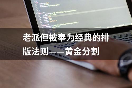 老派但被奉为经典的排版法则——黄金分割