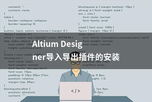 Altium Designer导入导出插件的安装