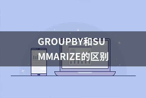 GROUPBY和SUMMARIZE的区别