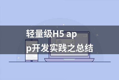 轻量级H5 app开发实践之总结